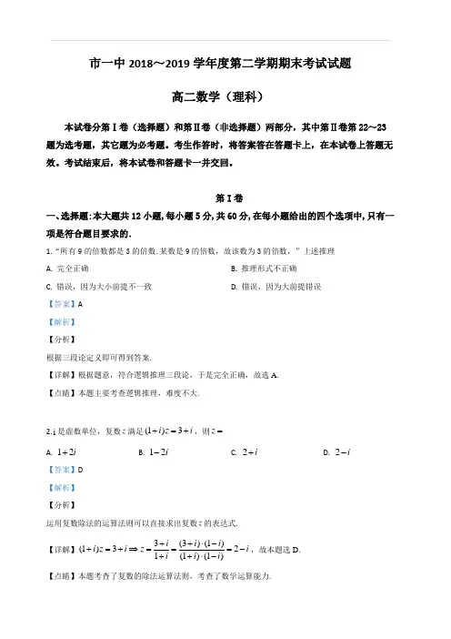 内蒙古鄂尔多斯市第一中学2018-2019学年高二下学期期末考试数学(理)试卷 含解析