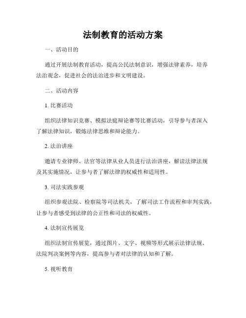 法制教育的活动方案