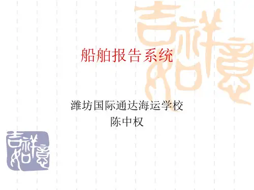船舶报告系统