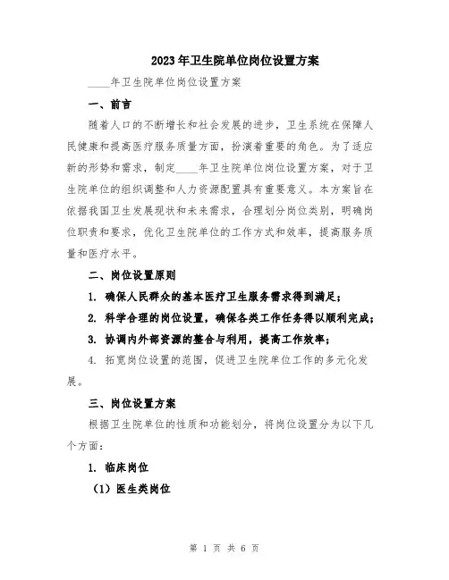 2023年卫生院单位岗位设置方案