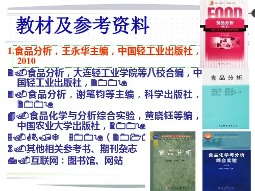 食品分析 第一章绪论、第二章基本知识
