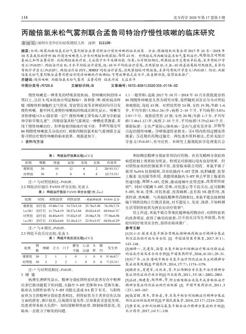 丙酸倍氯米松气雾剂联合孟鲁司特治疗慢性咳嗽的临床研究