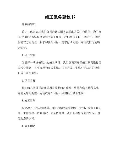 施工服务建议书