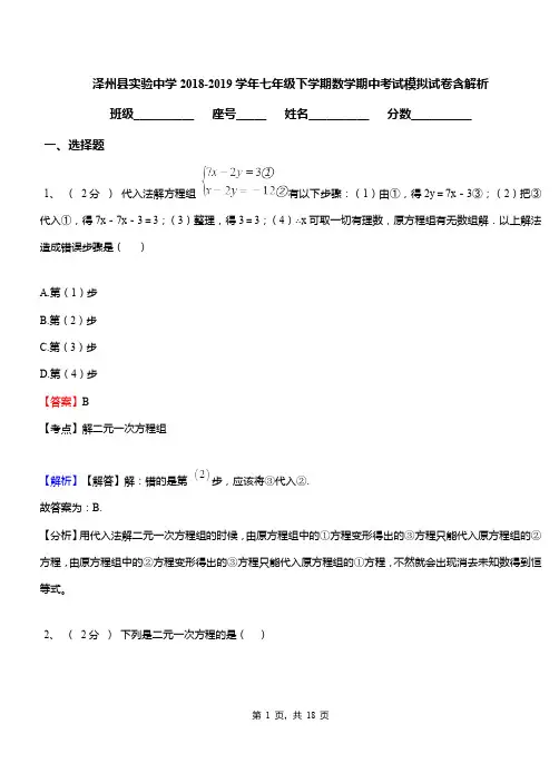 泽州县实验中学2018-2019学年七年级下学期数学期中考试模拟试卷含解析