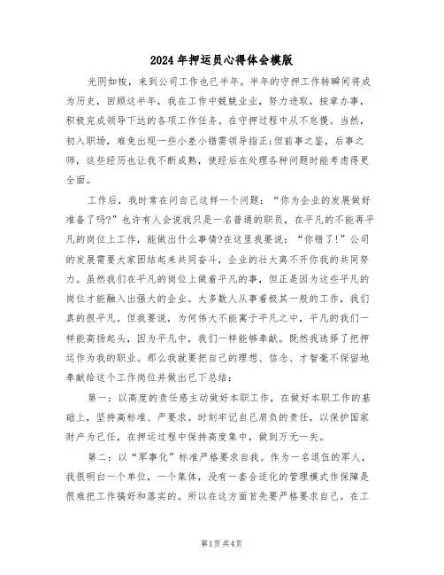 2024年押运员心得体会模版(2篇)