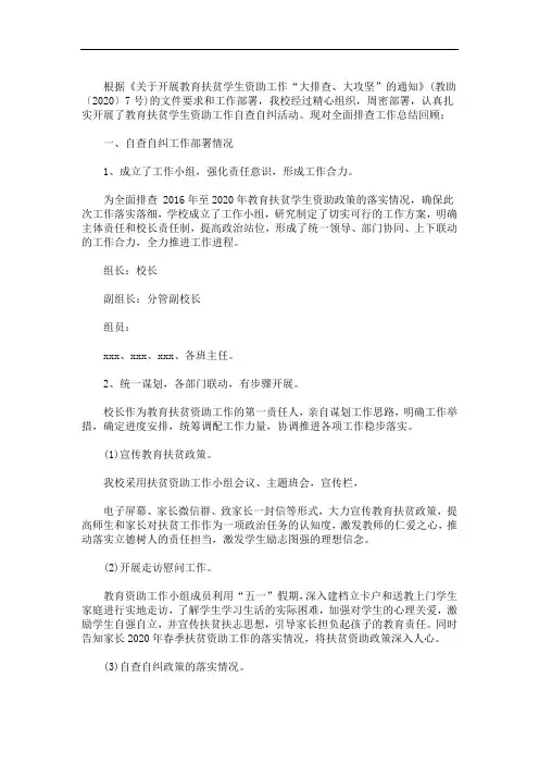 最新精选学校教育扶贫学生资助工作自查自纠总结报告三篇