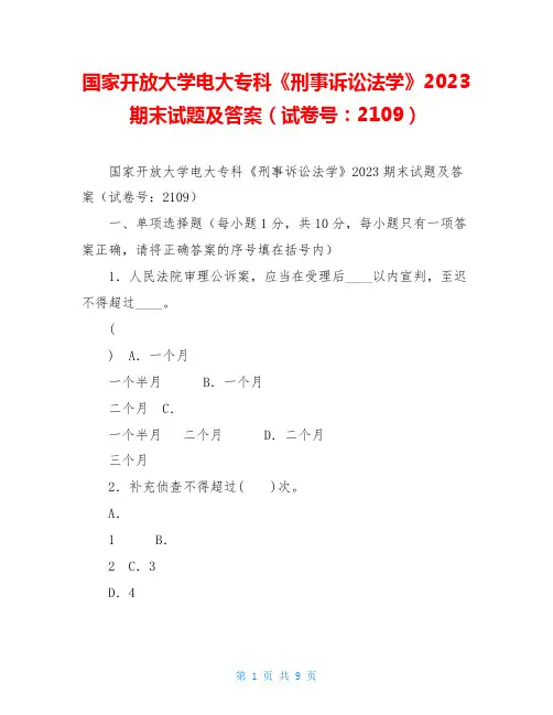 国家开放大学电大专科《刑事诉讼法学》2023期末试题及答案(试卷号：2109)