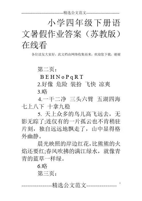 小学四年级下册语文暑假作业答案(苏教版)在线看 