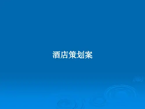 酒店策划案PPT教案