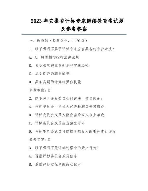 2023年安徽省评标专家继续教育考试题及参考答案