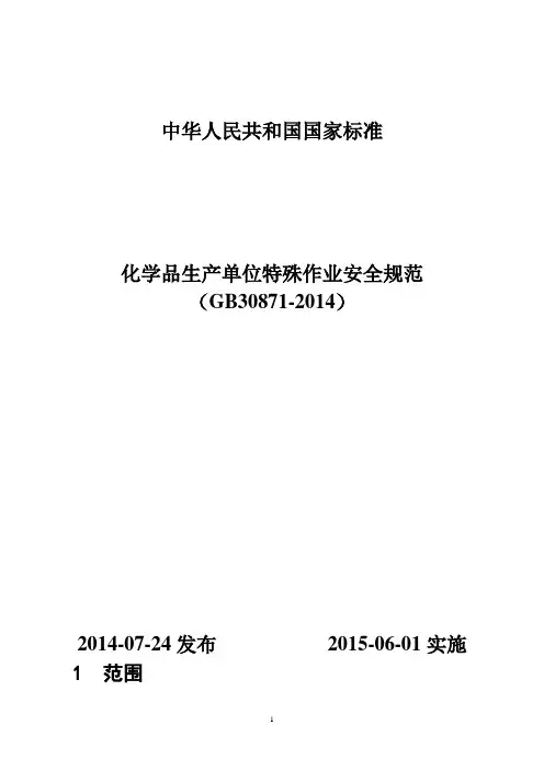 (GB30871-2014)化学品生产单位特殊作业安全规范