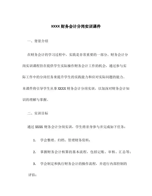 XXXX财务会计分岗实训课件