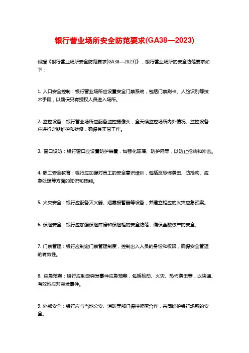 银行营业场所安全防范要求(GA38—2023)