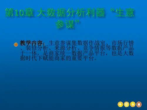 电商运营与推广操作实战第10章 大数据分析利器“生意参谋”