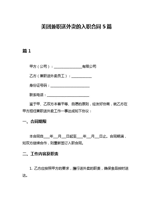 美团兼职送外卖的入职合同5篇