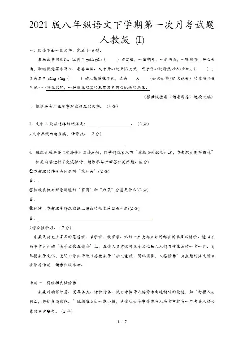 2021版八年级语文下学期第一次月考试题 人教版 (I)