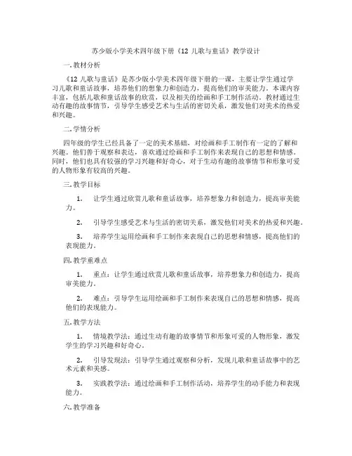 苏少版小学美术四年级下册《12儿歌与童话》教学设计