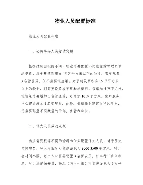 物业人员配置标准