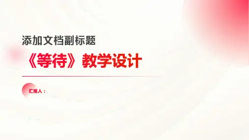 《等待》教学设计