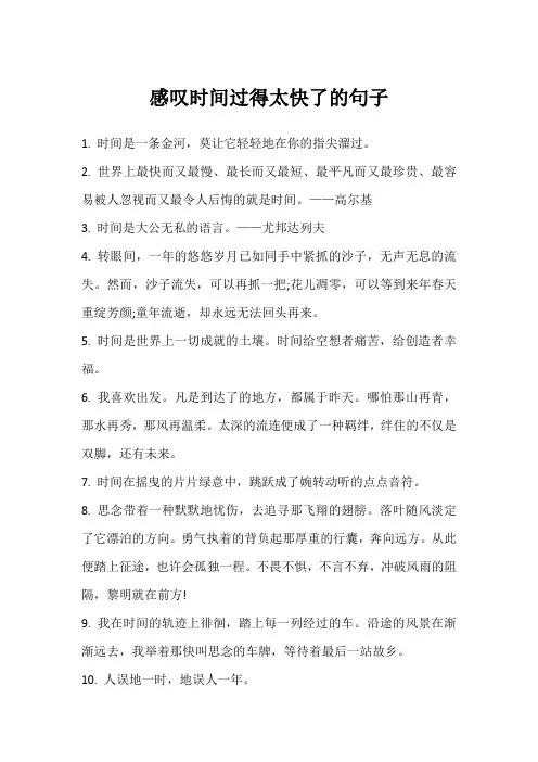 感叹时间过得太快了的句子