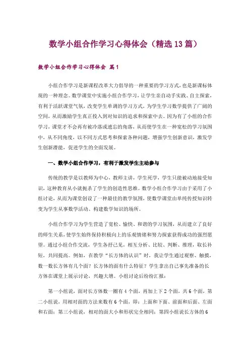 数学小组合作学习心得体会(精选13篇)