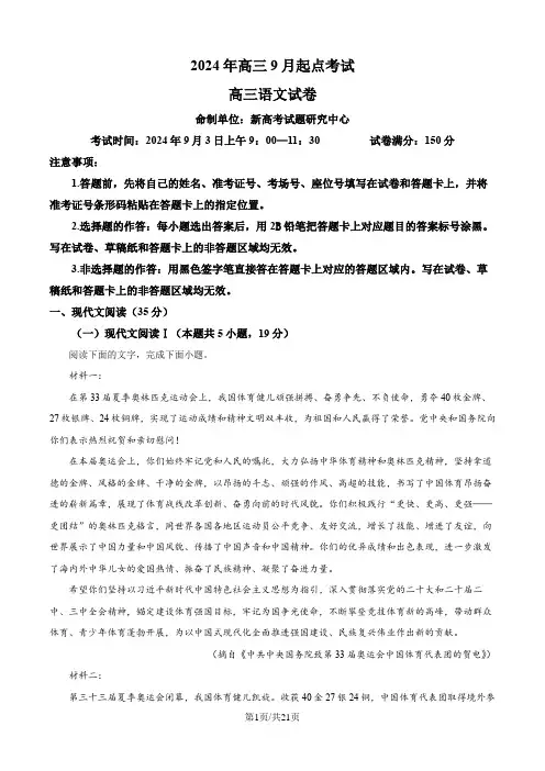 湖北省孝感市新高考联考协作体2024-2025学年高三上学期开学考试语文试题(解析版)