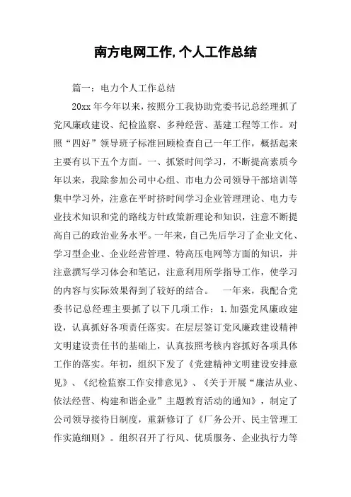 南方电网工作,个人工作总结
