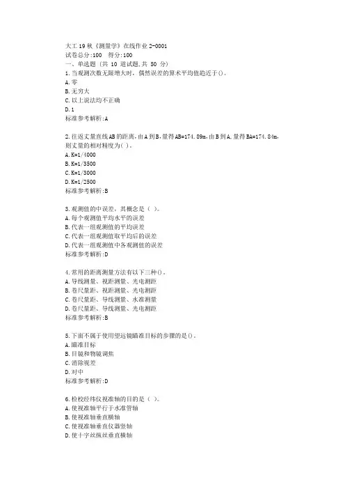 大工19秋《测量学》在线作业2【答案】