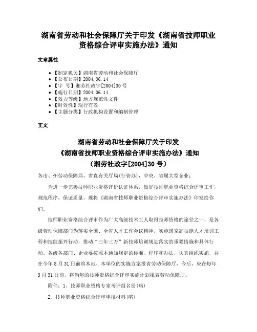 湖南省劳动和社会保障厅关于印发《湖南省技师职业资格综合评审实施办法》通知
