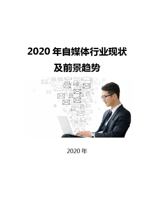 2020自媒体行业现状及前景趋势