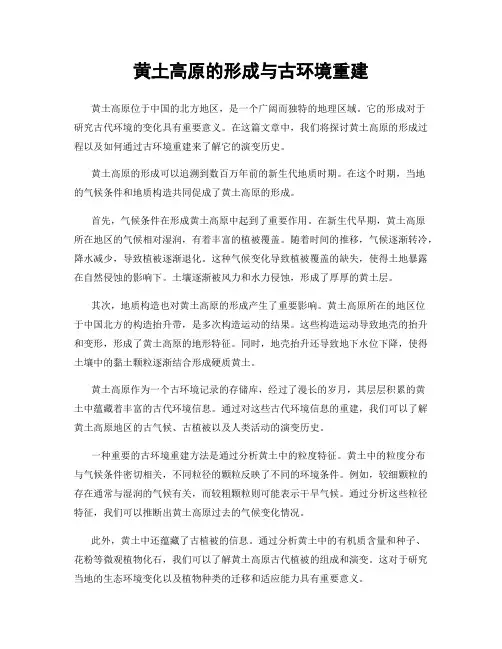 黄土高原的形成与古环境重建
