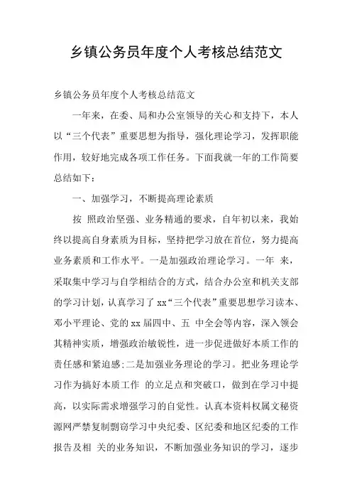 乡镇公务员年度个人考核总结范文