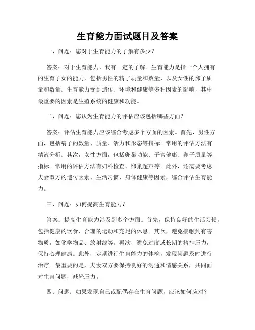 生育能力面试题目及答案