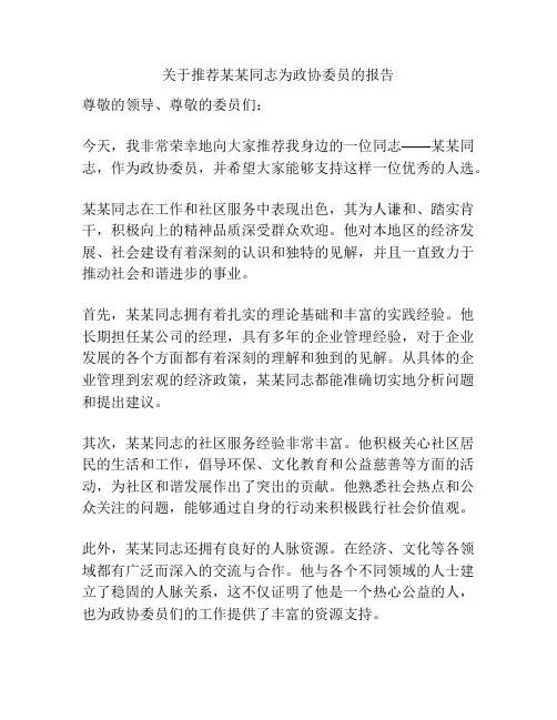 关于推荐某某同志为政协委员的报告