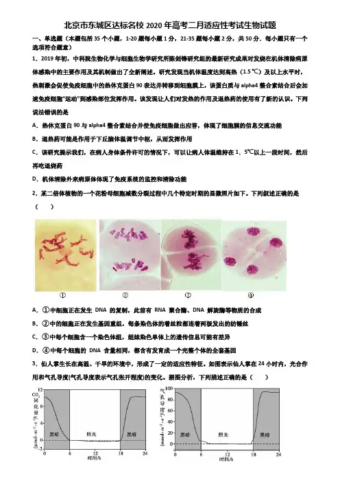 北京市东城区达标名校2020年高考二月适应性考试生物试题含解析
