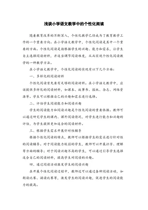 浅谈小学语文教学中的个性化阅读