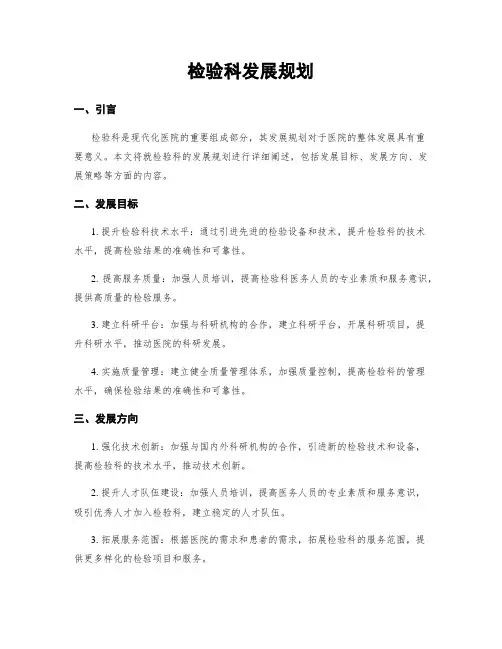 检验科发展规划