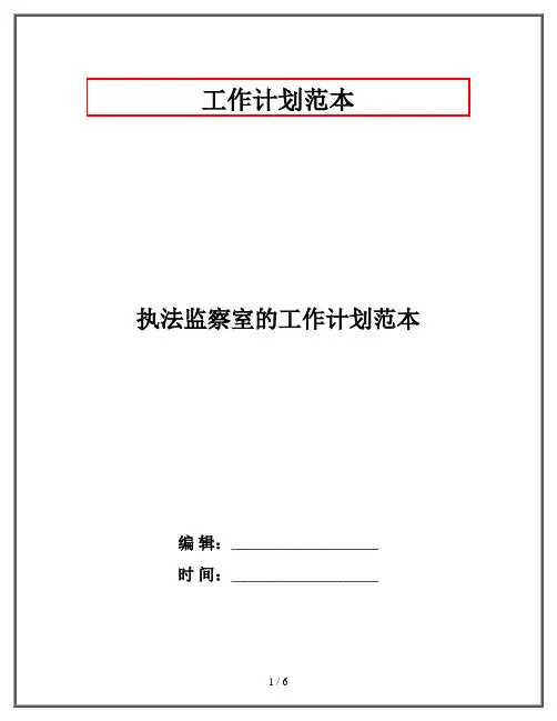 执法监察室的工作计划范本