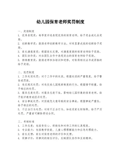 幼儿园保育老师奖罚制度