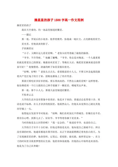 摘星星的孩子1500字高一作文范例