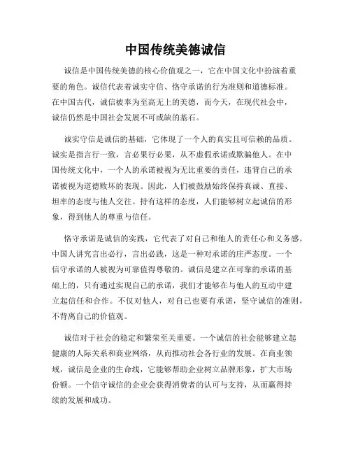 中国传统美德诚信