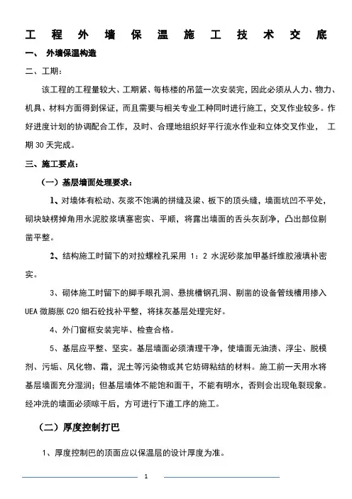 外墙保温施工技术交底