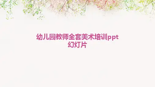幼儿园教师全套美术培训ppt幻灯片