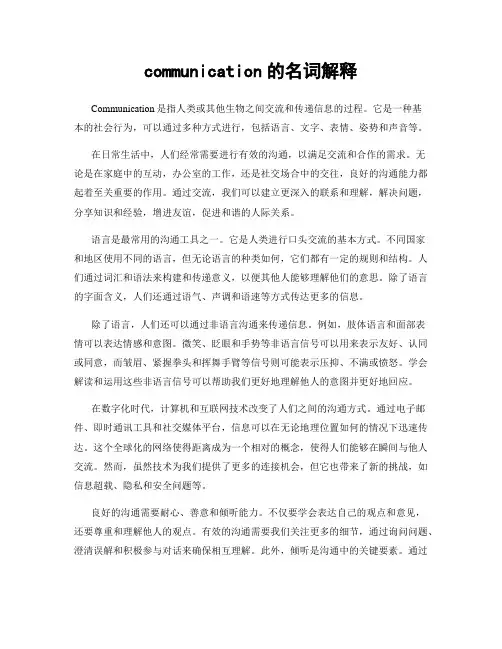 communication的名词解释