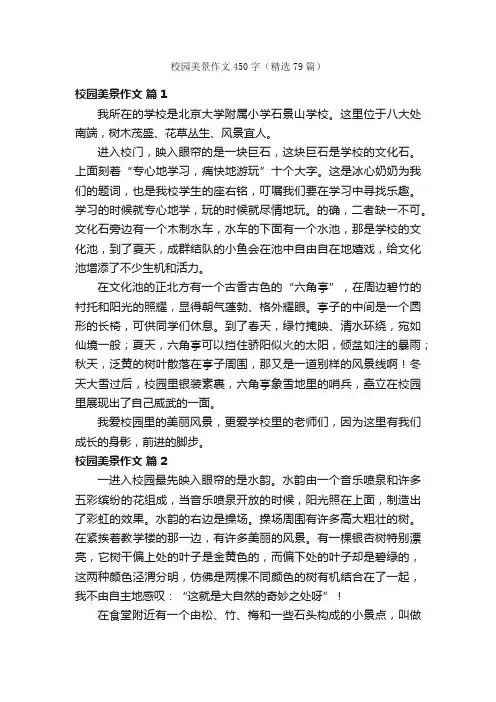 校园美景作文450字（精选79篇）