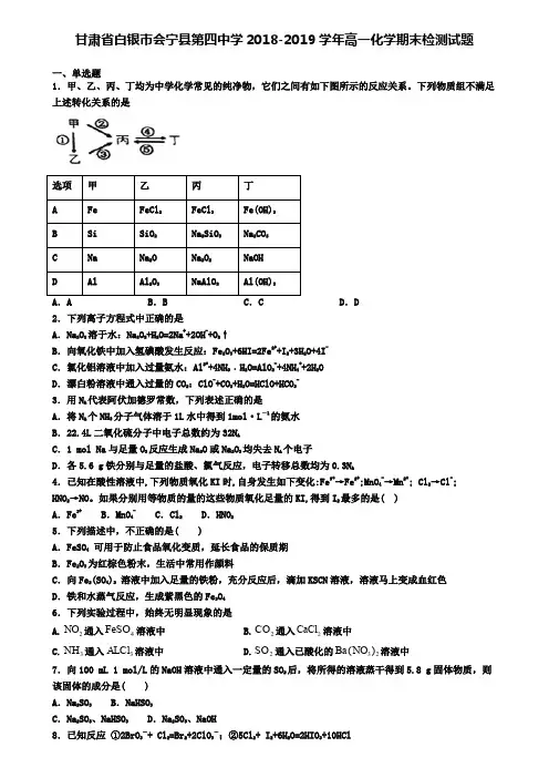 甘肃省白银市会宁县第四中学2018-2019学年高一化学期末检测试题