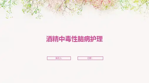 酒精中毒性脑病护理