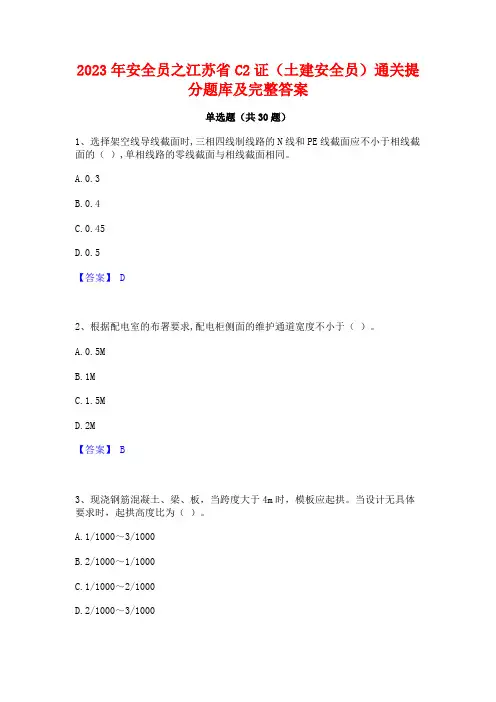 2023年安全员之江苏省C2证(土建安全员)通关提分题库及完整答案