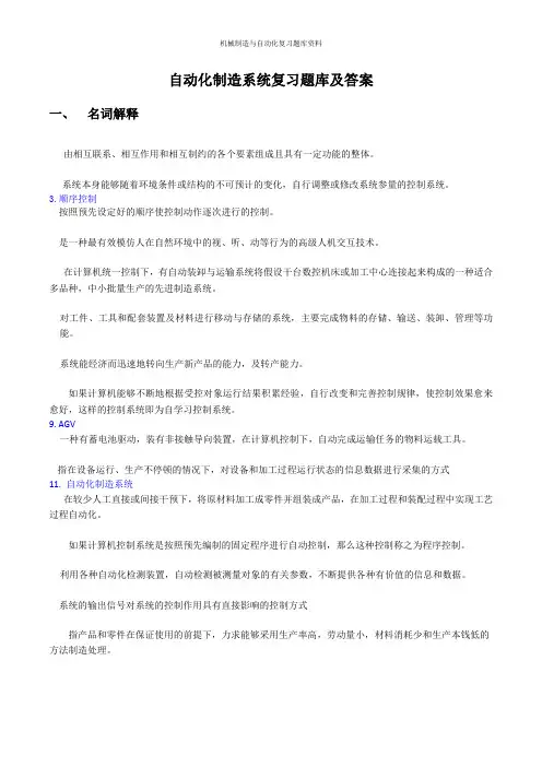 自动化制造系统复习题库及答案一