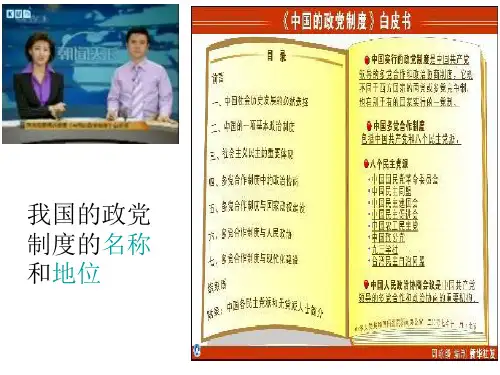 6.3我国的政党制度